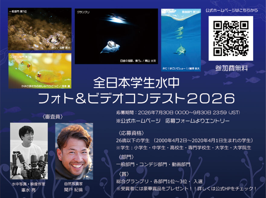 学生ダイバー必見！第2回全日本学生水中フォト＆ビデオコンテスト開催決定