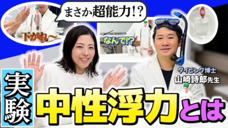 中性浮力は不可能？ 物理学者が「中性浮力」の正体を実験動画でイチから解説！