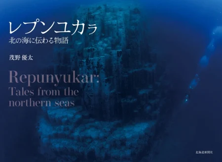 5年通い詰めた流氷の海――水中写真家・茂野優太氏が写真集『レプンユカラ　北の海に伝わる物語』8月8日刊行
