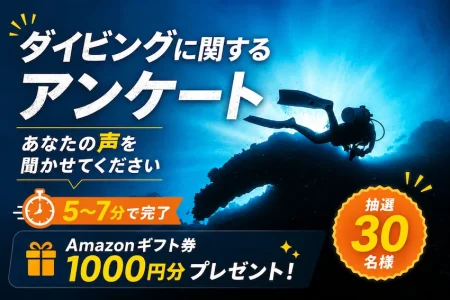 【アンケート】ダイビング好きのみなさんの声を聞かせてください。抽選で30名様にAmazonギフトカード1,000円分が当たる！