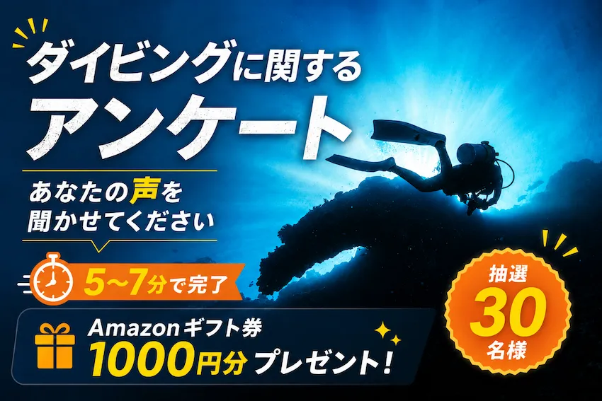 【アンケート】ダイビング好きのみなさんの声を聞かせてください。抽選で30名様にAmazonギフトカード1,000円分が当たる！